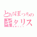 とあるぼっちのギタリスト（後藤ひとり）