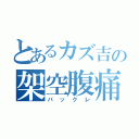 とあるカズ吉の架空腹痛（バックレ）