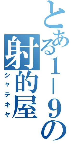 とある１－９の射的屋（シャテキヤ）