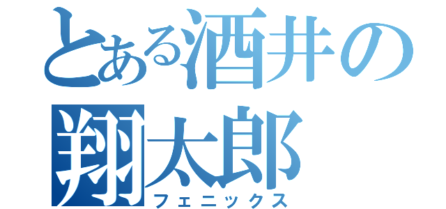 とある酒井の翔太郎（フェニックス）