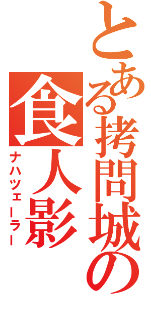 とある拷問城の食人影（ナハツェーラー）