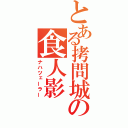 とある拷問城の食人影（ナハツェーラー）