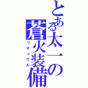 とある太一の蒼火装備（リオソウル）