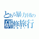 とある暴力団の研修旅行（地獄巡り）