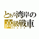 とある湾岸の高級戦車（セルシオ）