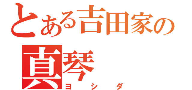 とある吉田家の真琴（ヨシダ）