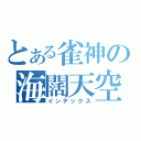 とある雀神の海闊天空（インデックス）