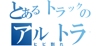 とあるトラックのアルトラック（ヒビ割れ）