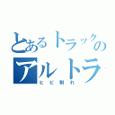 とあるトラックのアルトラック（ヒビ割れ）