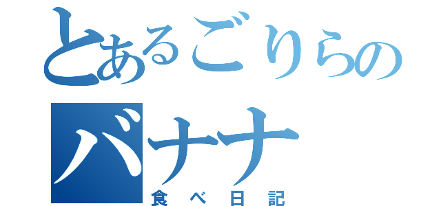 とあるごりらのバナナ（食べ日記）