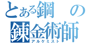 とある鋼の錬金術師（アルケミスト）