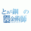 とある鋼の錬金術師（アルケミスト）