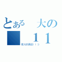 とある偉大の廣設１１３（偉大的廣設１１３）