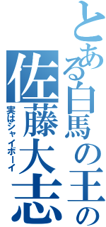 とある白馬の王子様の佐藤大志（実はシャイボーイ）