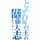 とある白馬の王子様の佐藤大志（実はシャイボーイ）