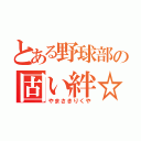 とある野球部の固い絆☆（やまさきりくや）