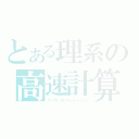 とある理系の高速計算（ファストカリキュレーション）