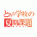 とある学校の夏期課題（多すぎる）