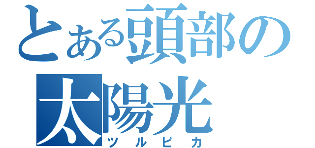 とある頭部の太陽光（ツルピカ）