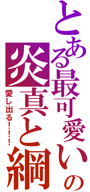 とある最可愛いの炎真と綱（愛し出る！！！）