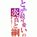 とある最可愛いの炎真と綱（愛し出る！！！）