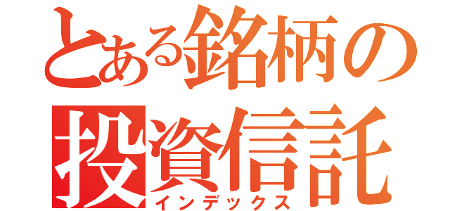 とある銘柄の投資信託（インデックス）