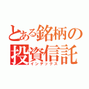 とある銘柄の投資信託（インデックス）