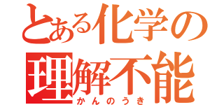 とある化学の理解不能（かんのうき）