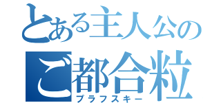 とある主人公のご都合粒子（プラフスキー）