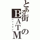 とある街のＢＡＴＭＡＮ（バットマン）