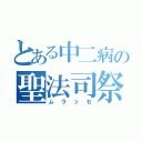 とある中二病の聖法司祭（ムラッセ）