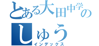 とある大田中学校のしゅう（インデックス）