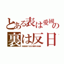 とある表は愛國の裏は反日（外国語版で日本の悪事を捏造紙）