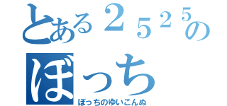 とある２５２５のぼっち（ぼっちのゆいこんぬ）