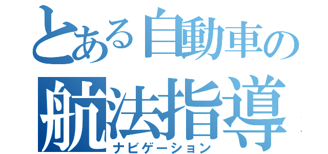 とある自動車の航法指導（ナビゲーション）