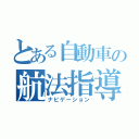 とある自動車の航法指導（ナビゲーション）