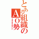 とある組織のＡＯ勢（ＡあたまＯおかしい）