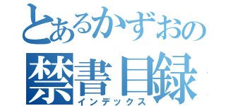 とあるかずおの禁書目録（インデックス）