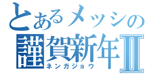 とあるメッシの謹賀新年Ⅱ（ネンガジョウ）