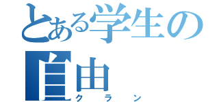 とある学生の自由（クラン）