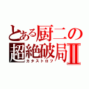 とある厨二の超絶破局Ⅱ（カタストロフ）