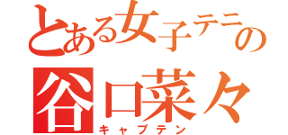 とある女子テニス部の谷口菜々香（キャプテン）