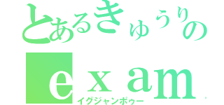 とあるきゅうりのｅｘａｍｐｌｅ（イグジャンポゥー）