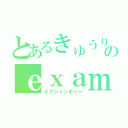 とあるきゅうりのｅｘａｍｐｌｅ（イグジャンポゥー）