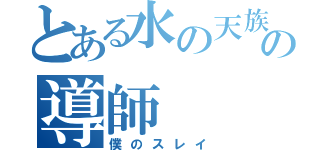 とある水の天族の導師（僕のスレイ）