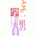 とある一組の学芸委員（まるおあいり）