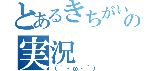 とあるきちがいの実況（（｀・ω・´））