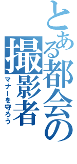 とある都会の撮影者（マナーを守ろう）