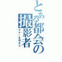 とある都会の撮影者（マナーを守ろう）