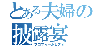 とある夫婦の披露宴（プロフィールビデオ）